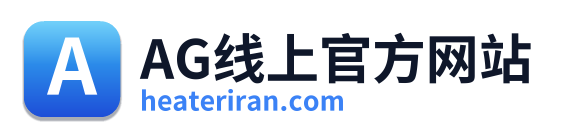 AG线上官方网站